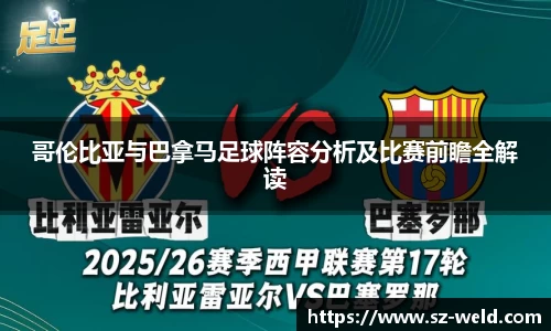 伟德体育哥伦比亚与巴拿马足球阵容分析及比赛前瞻全解读