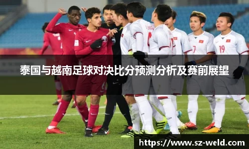 伟德体育泰国与越南足球对决比分预测分析及赛前展望